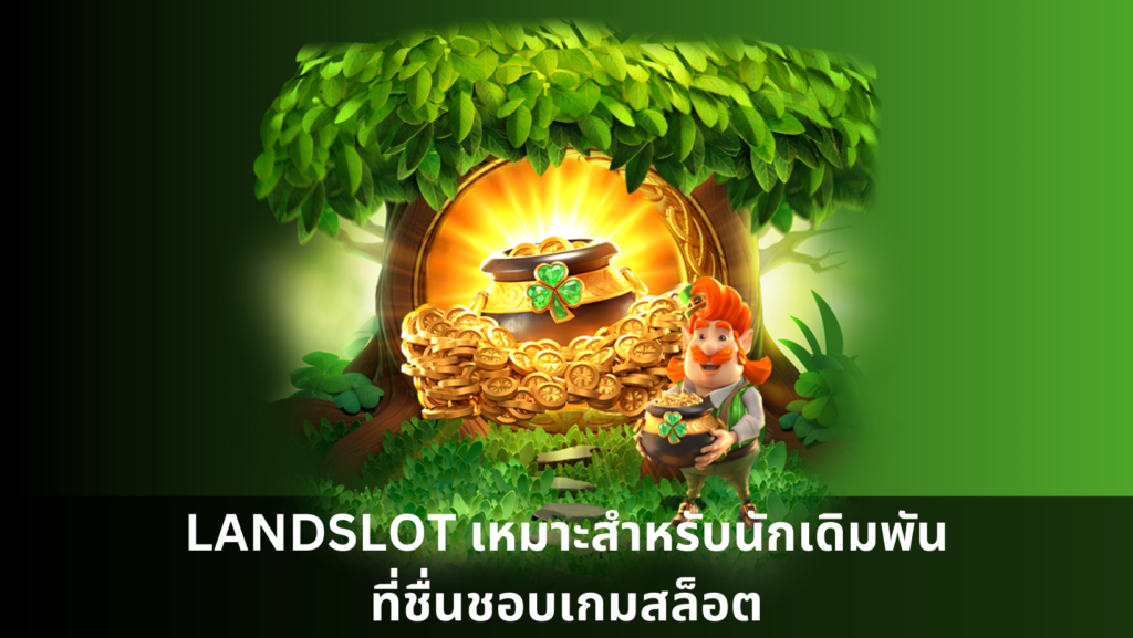 LANDSLOT เหมาะสำหรับนักเดิมพันที่ชื่นชอบเกมสล็อต