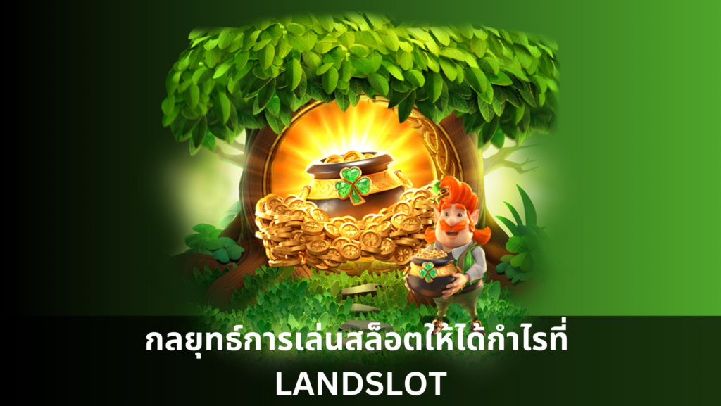 กลยุทธ์การเล่นสล็อตให้ได้กำไรที่ LANDSLOT