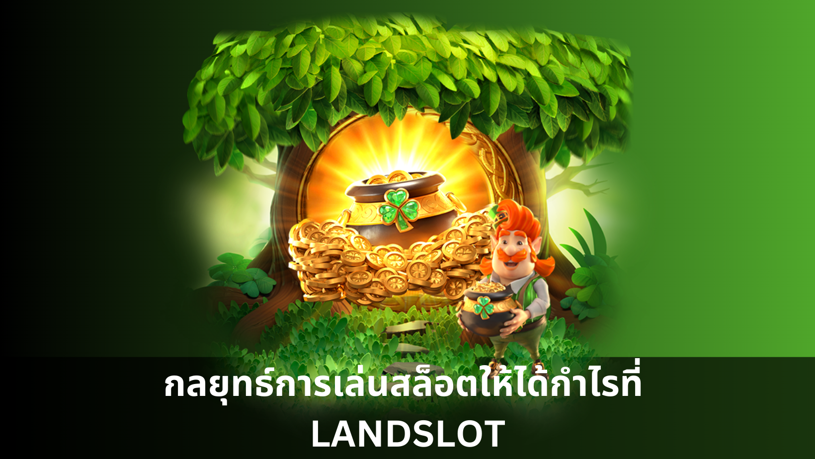 กลยุทธ์การเล่นสล็อตให้ได้กำไรที่ LANDSLOT