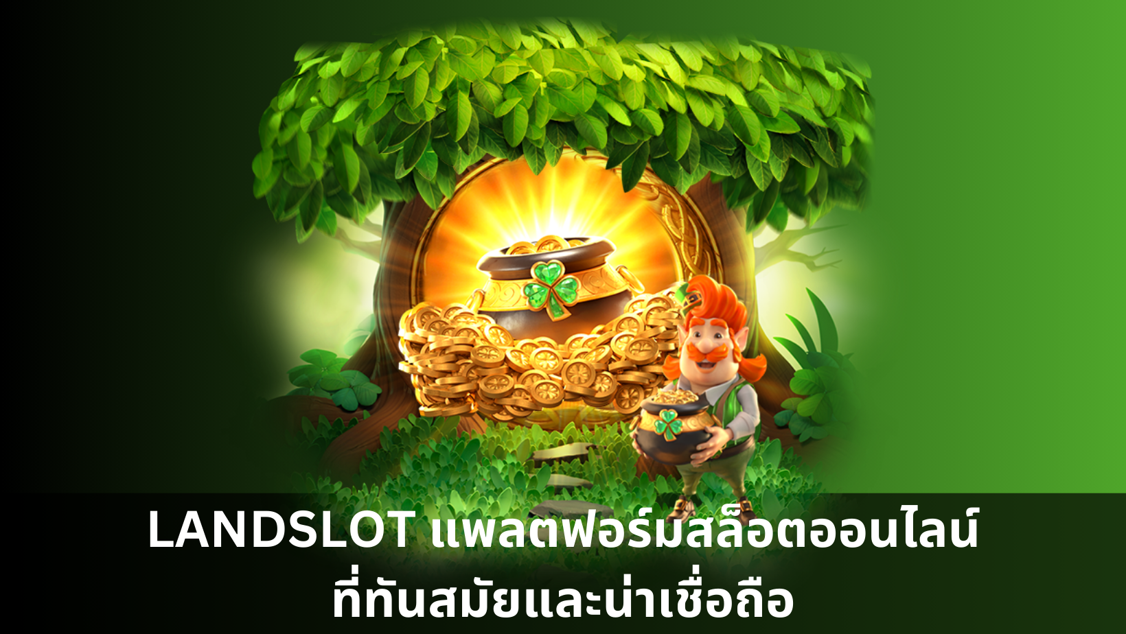 LANDSLOT แพลตฟอร์มสล็อตออนไลน์ที่ทันสมัยและน่าเชื่อถือ